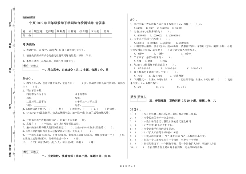 宁夏2019年四年级数学下学期综合检测试卷 含答案.doc_第1页