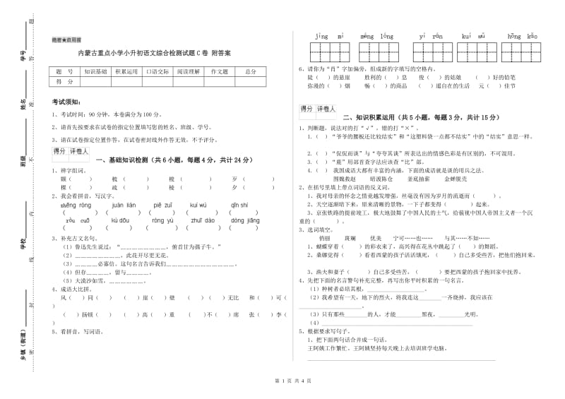 内蒙古重点小学小升初语文综合检测试题C卷 附答案.doc_第1页