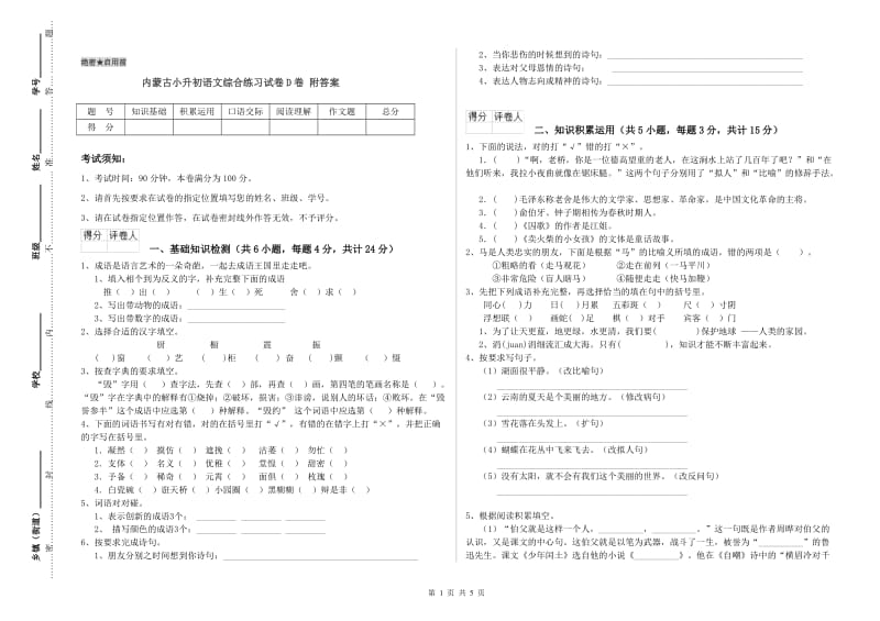 内蒙古小升初语文综合练习试卷D卷 附答案.doc_第1页