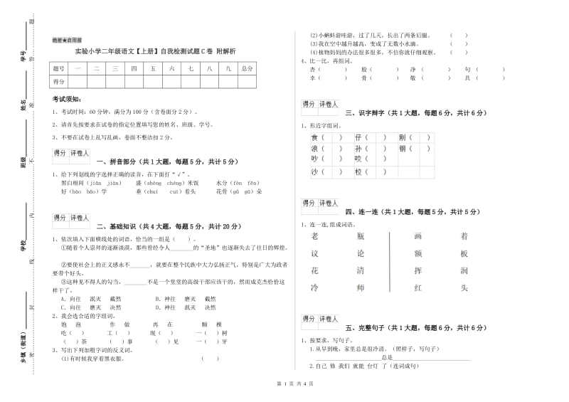 实验小学二年级语文【上册】自我检测试题C卷 附解析.doc_第1页