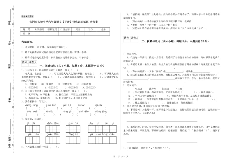 大同市实验小学六年级语文【下册】强化训练试题 含答案.doc_第1页