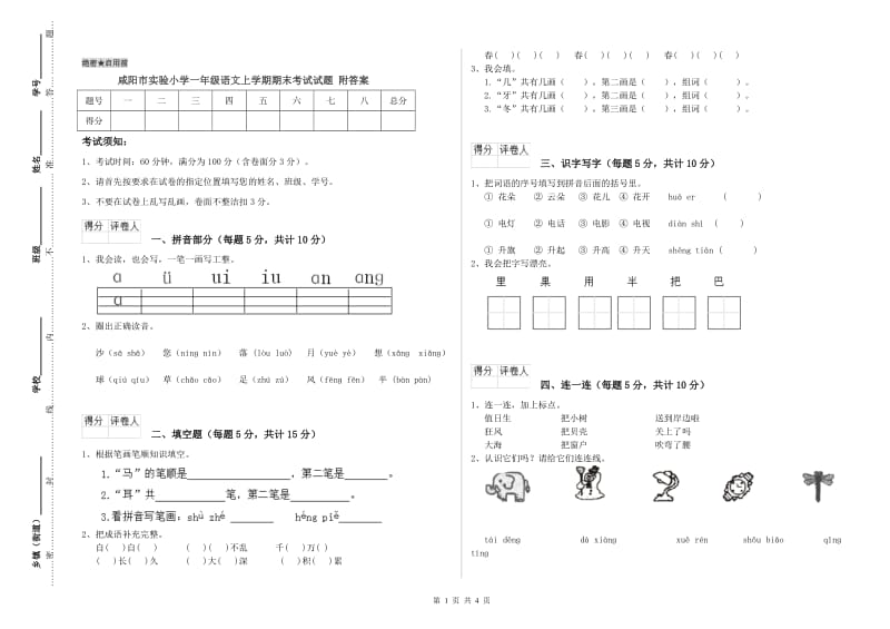 咸阳市实验小学一年级语文上学期期末考试试题 附答案.doc_第1页