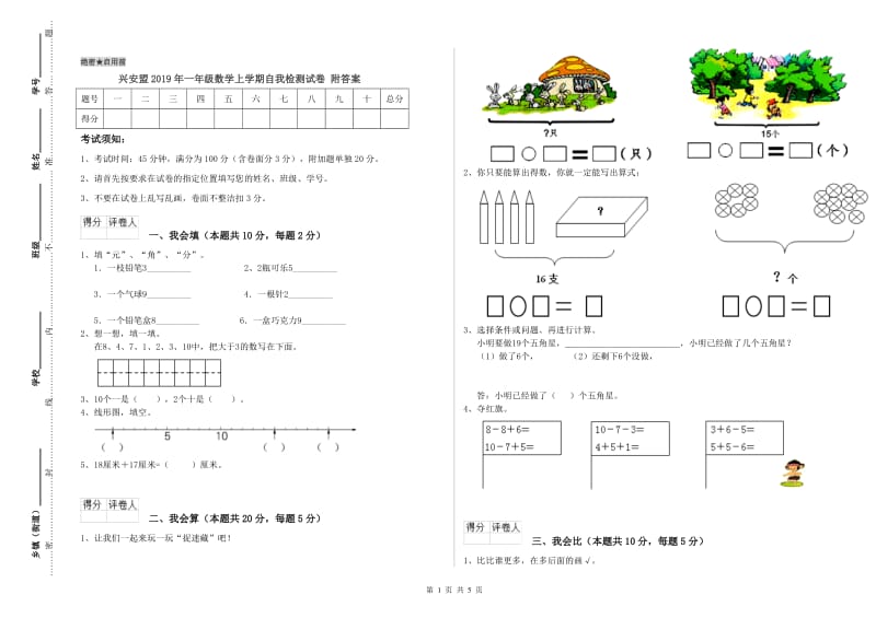 兴安盟2019年一年级数学上学期自我检测试卷 附答案.doc_第1页