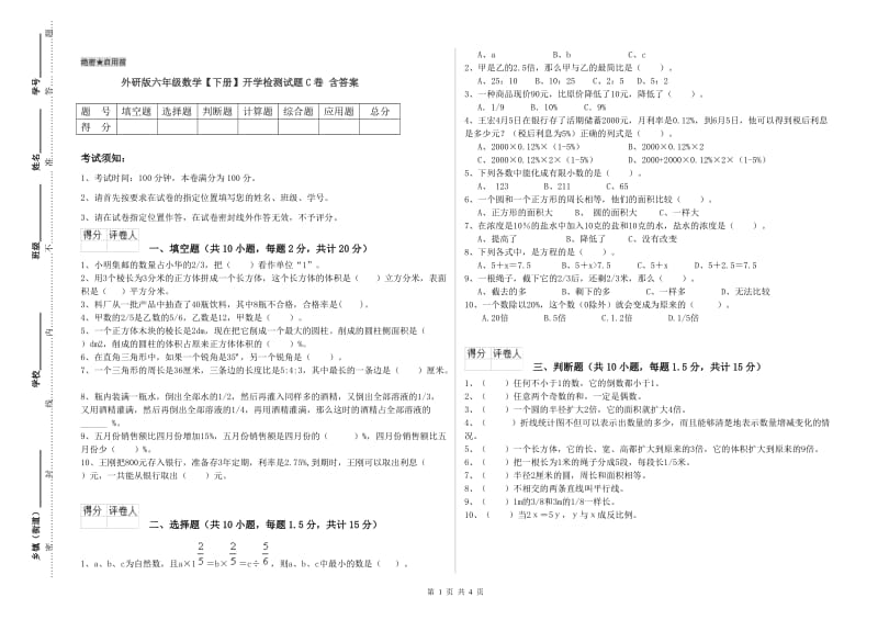 外研版六年级数学【下册】开学检测试题C卷 含答案.doc_第1页