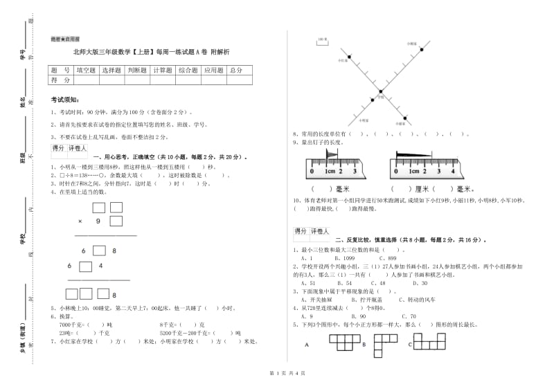 北师大版三年级数学【上册】每周一练试题A卷 附解析.doc_第1页