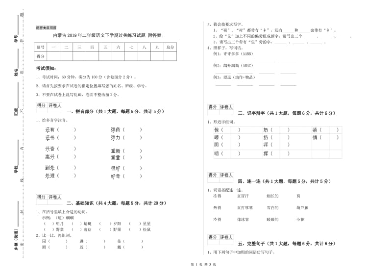 内蒙古2019年二年级语文下学期过关练习试题 附答案.doc_第1页