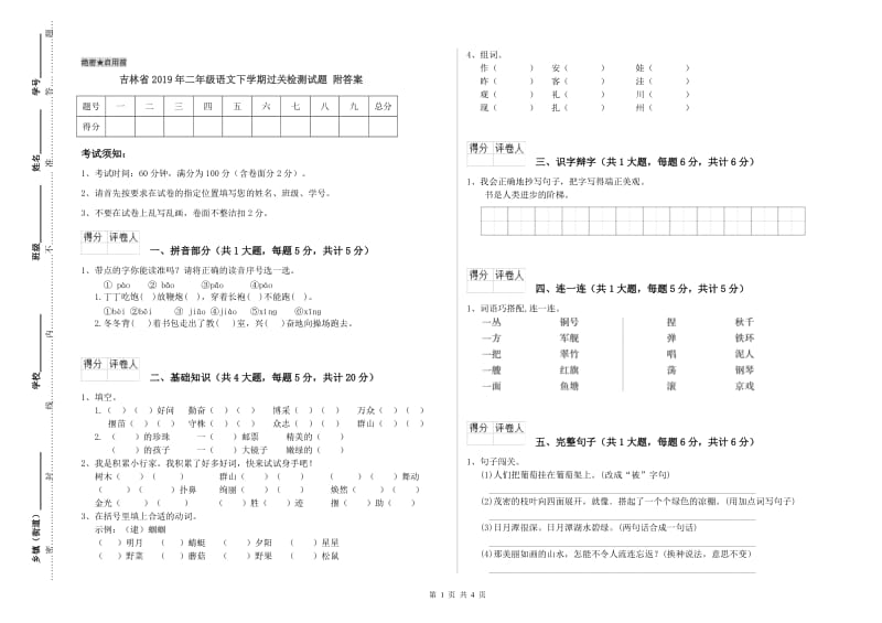 吉林省2019年二年级语文下学期过关检测试题 附答案.doc_第1页