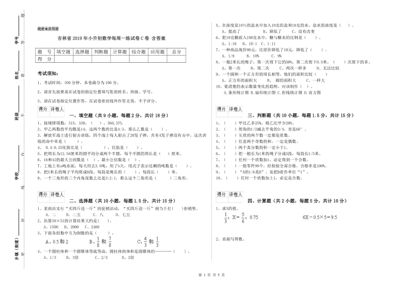 吉林省2019年小升初数学每周一练试卷C卷 含答案.doc_第1页