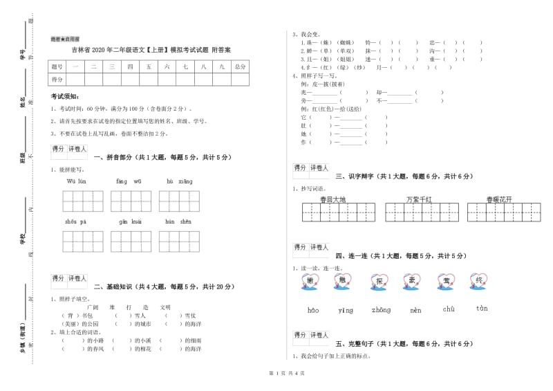 吉林省2020年二年级语文【上册】模拟考试试题 附答案.doc_第1页