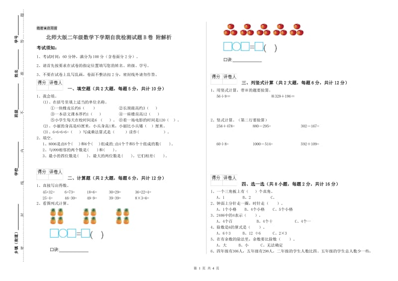 北师大版二年级数学下学期自我检测试题B卷 附解析.doc_第1页