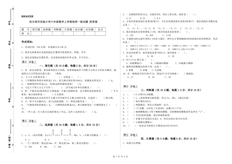 哈尔滨市实验小学六年级数学上学期每周一练试题 附答案.doc_第1页