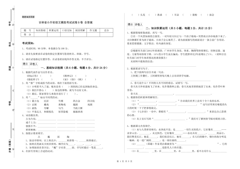 吉林省小升初语文模拟考试试卷B卷 含答案.doc_第1页