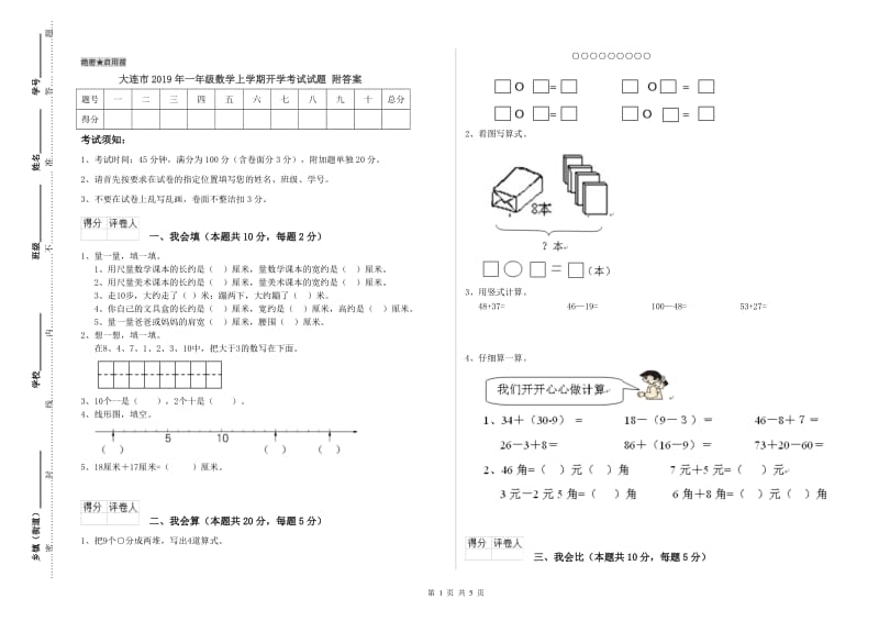 大连市2019年一年级数学上学期开学考试试题 附答案.doc_第1页