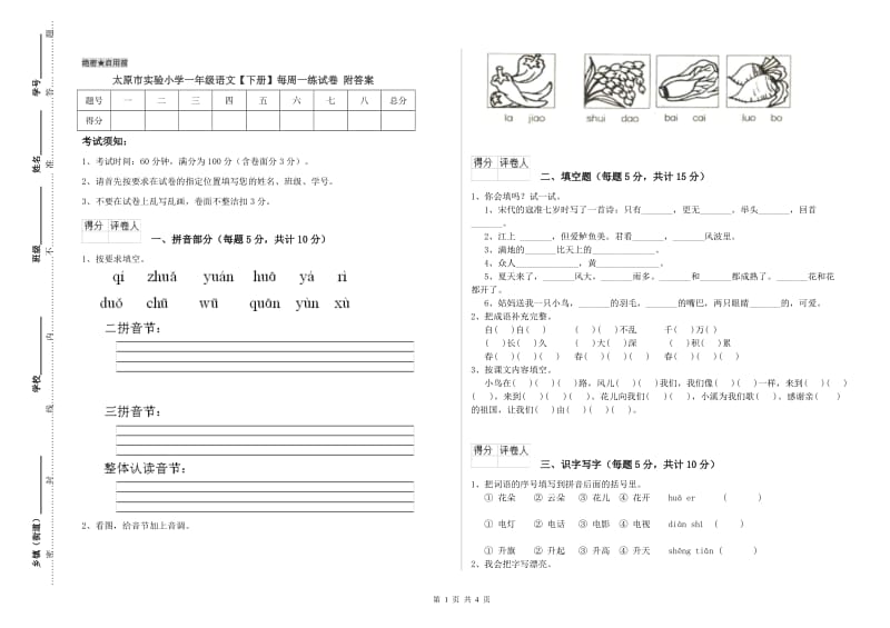 太原市实验小学一年级语文【下册】每周一练试卷 附答案.doc_第1页