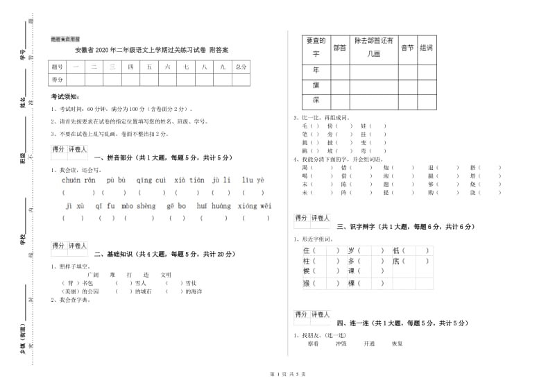 安徽省2020年二年级语文上学期过关练习试卷 附答案.doc_第1页