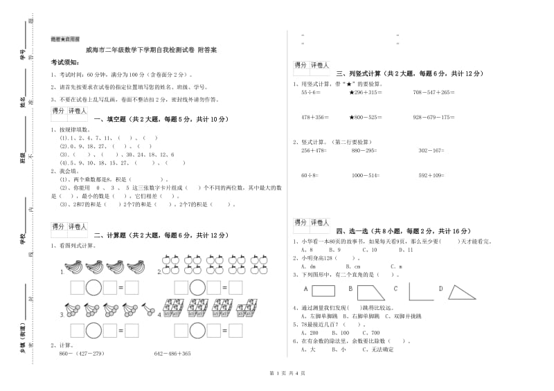 威海市二年级数学下学期自我检测试卷 附答案.doc_第1页