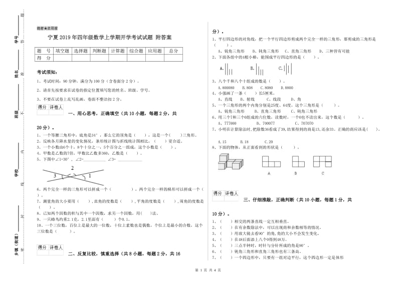 宁夏2019年四年级数学上学期开学考试试题 附答案.doc_第1页