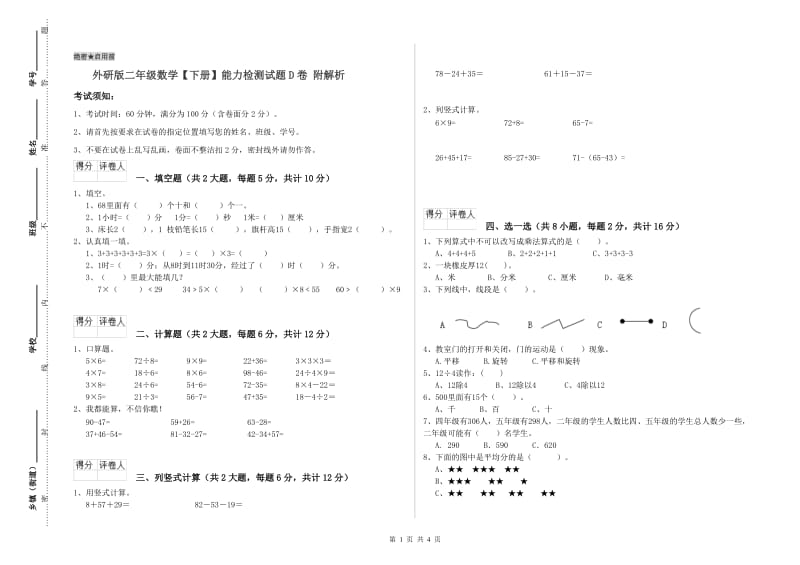 外研版二年级数学【下册】能力检测试题D卷 附解析.doc_第1页