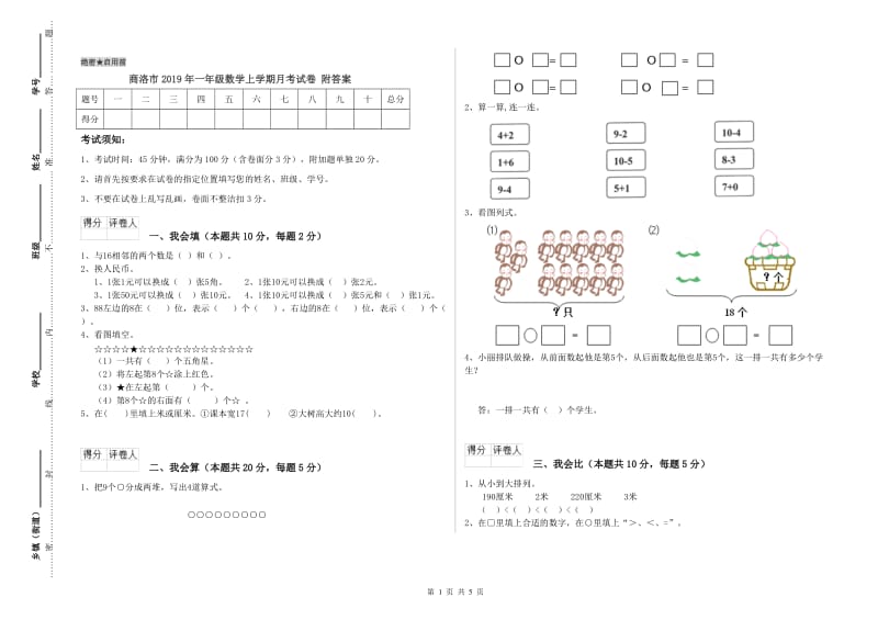 商洛市2019年一年级数学上学期月考试卷 附答案.doc_第1页