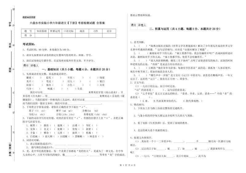 六盘水市实验小学六年级语文【下册】考前检测试题 含答案.doc_第1页