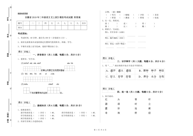 安徽省2019年二年级语文【上册】模拟考试试题 附答案.doc_第1页