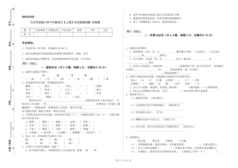 天水市实验小学六年级语文【上册】过关检测试题 含答案.doc_第1页