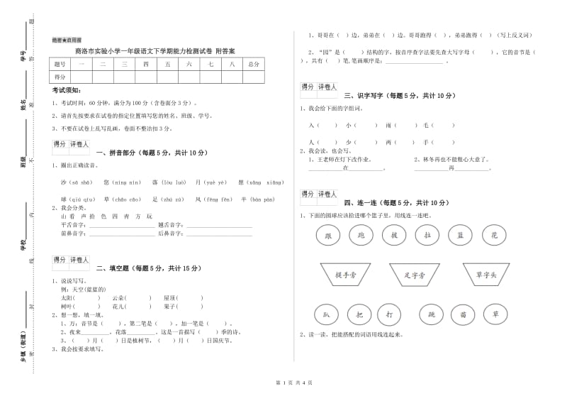 商洛市实验小学一年级语文下学期能力检测试卷 附答案.doc_第1页