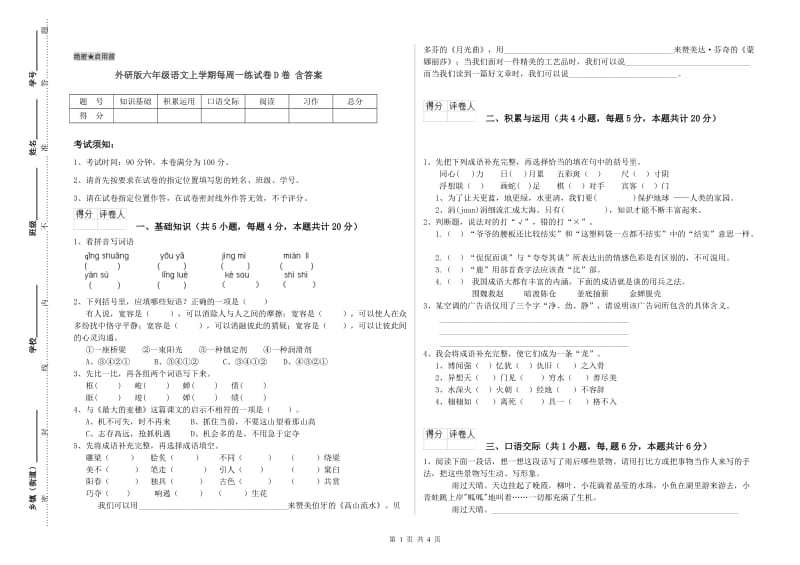 外研版六年级语文上学期每周一练试卷D卷 含答案.doc_第1页