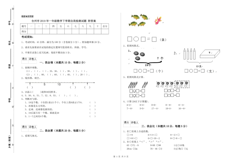 台州市2019年一年级数学下学期自我检测试题 附答案.doc_第1页