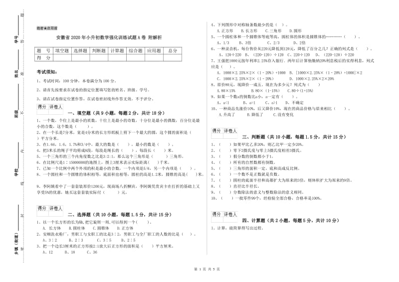 安徽省2020年小升初数学强化训练试题A卷 附解析.doc_第1页