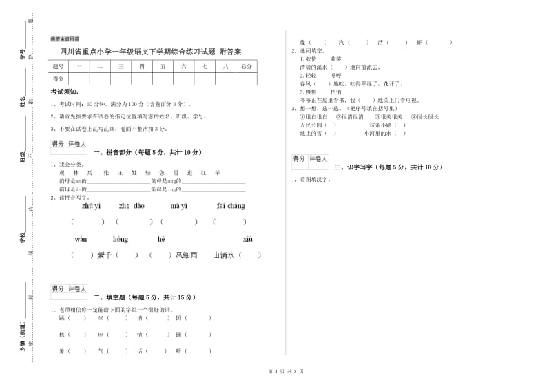 四川省重点小学一年级语文下学期综合练习试题 附答案.doc_第1页