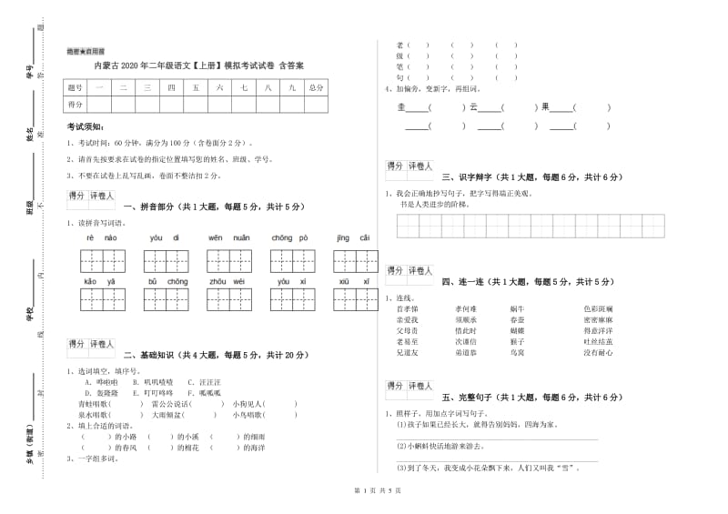 内蒙古2020年二年级语文【上册】模拟考试试卷 含答案.doc_第1页