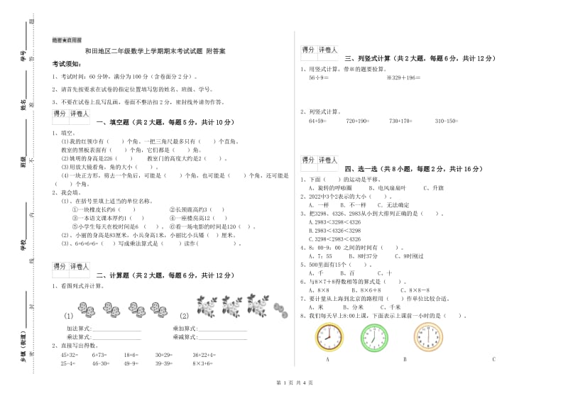 和田地区二年级数学上学期期末考试试题 附答案.doc_第1页