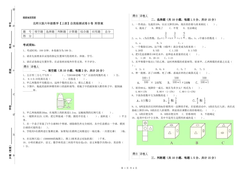 北师大版六年级数学【上册】自我检测试卷B卷 附答案.doc_第1页