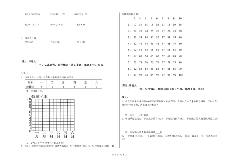 北师大版四年级数学【下册】月考试卷A卷 附答案.doc_第2页