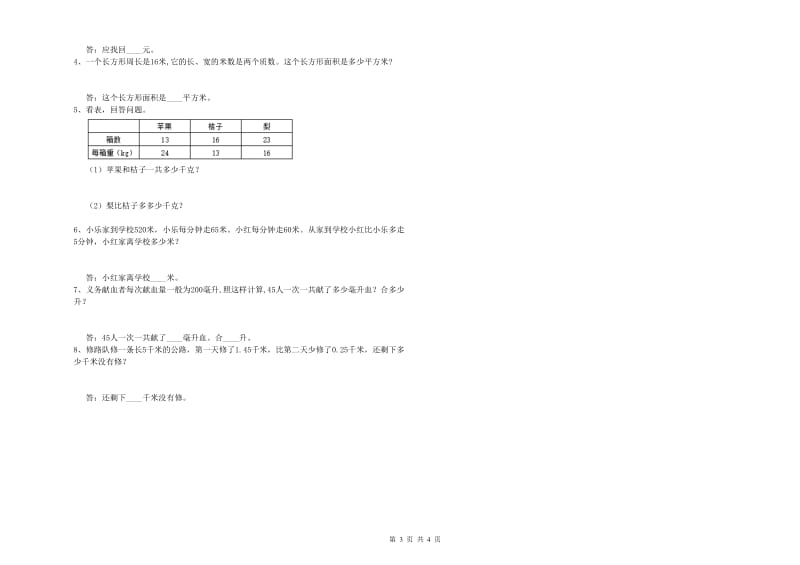 北师大版四年级数学【下册】月考试卷A卷 附答案.doc_第3页