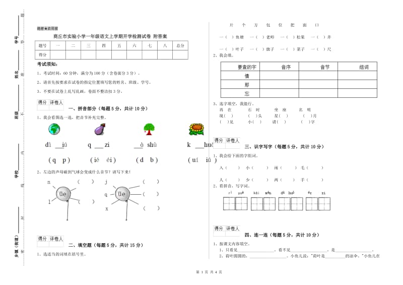 商丘市实验小学一年级语文上学期开学检测试卷 附答案.doc_第1页