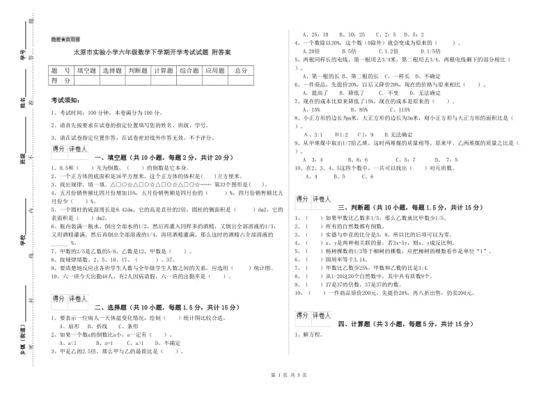 太原市实验小学六年级数学下学期开学考试试题 附答案.doc_第1页