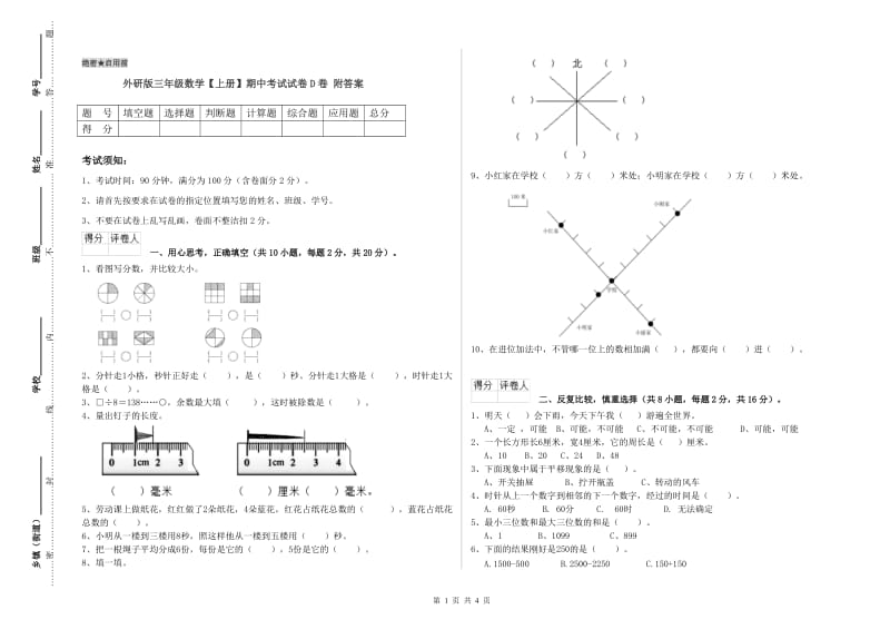 外研版三年级数学【上册】期中考试试卷D卷 附答案.doc_第1页