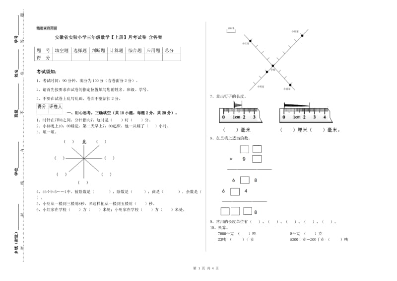 安徽省实验小学三年级数学【上册】月考试卷 含答案.doc_第1页