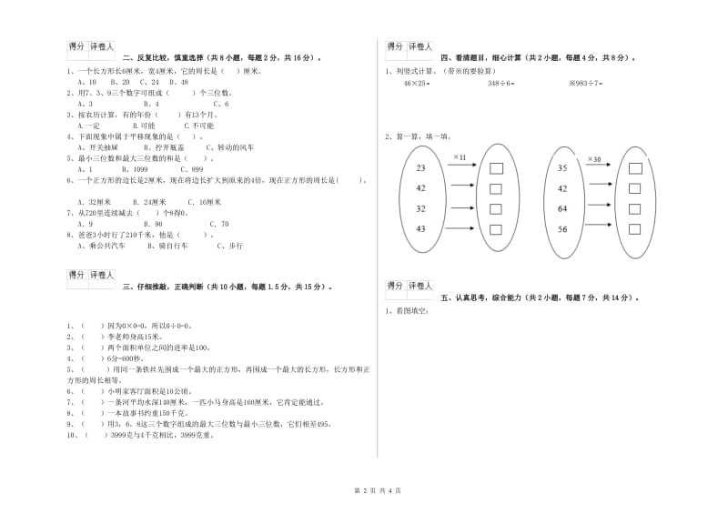 安徽省实验小学三年级数学【上册】月考试卷 含答案.doc_第2页