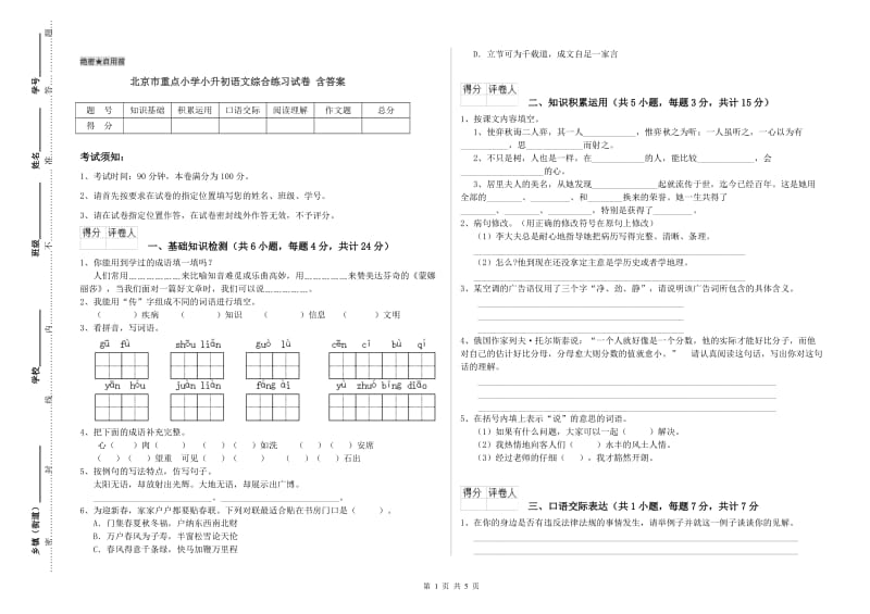 北京市重点小学小升初语文综合练习试卷 含答案.doc_第1页