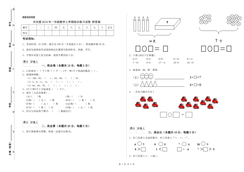 兴安盟2019年一年级数学上学期综合练习试卷 附答案.doc_第1页