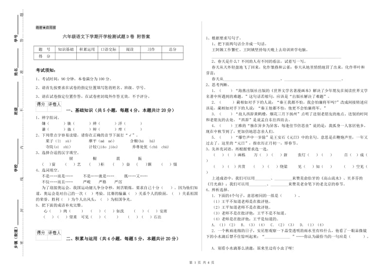 六年级语文下学期开学检测试题D卷 附答案.doc_第1页