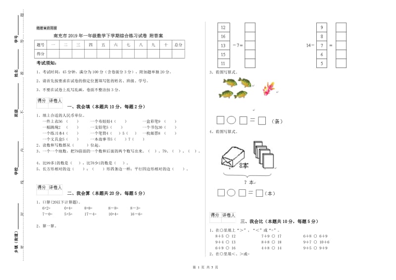 南充市2019年一年级数学下学期综合练习试卷 附答案.doc_第1页