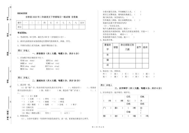 吉林省2020年二年级语文下学期每日一练试卷 含答案.doc_第1页