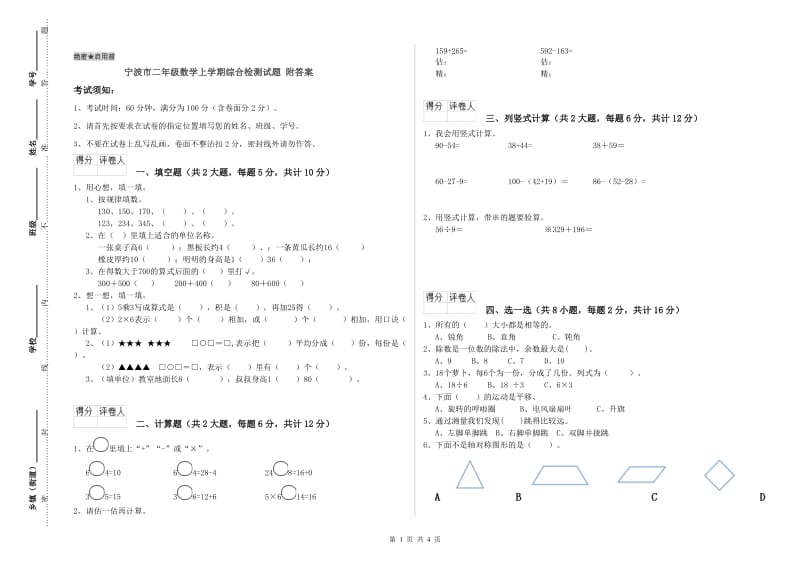 宁波市二年级数学上学期综合检测试题 附答案.doc_第1页