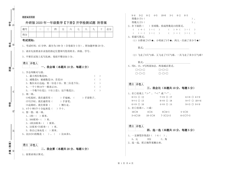 外研版2020年一年级数学【下册】开学检测试题 附答案.doc_第1页