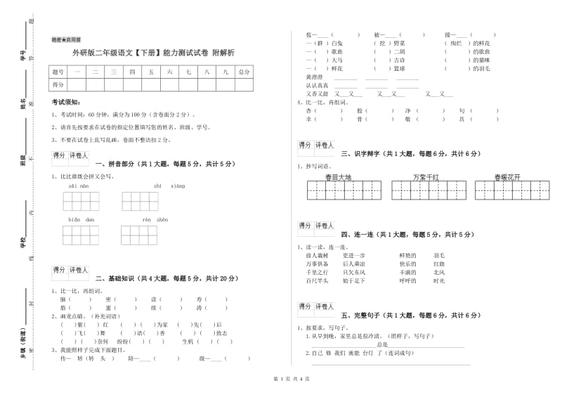 外研版二年级语文【下册】能力测试试卷 附解析.doc_第1页