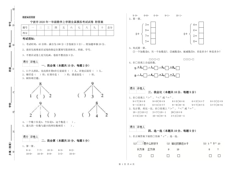 宁波市2020年一年级数学上学期全真模拟考试试卷 附答案.doc_第1页